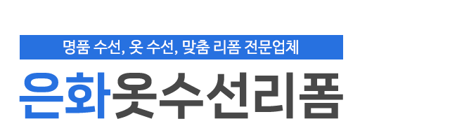 은화옷수선리폼_로고
