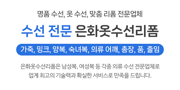 은화옷수선리폼_메인소개_이미지