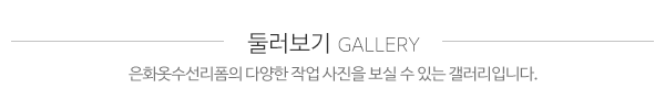 은화옷수선리폼_메인하단_시공갤러리
